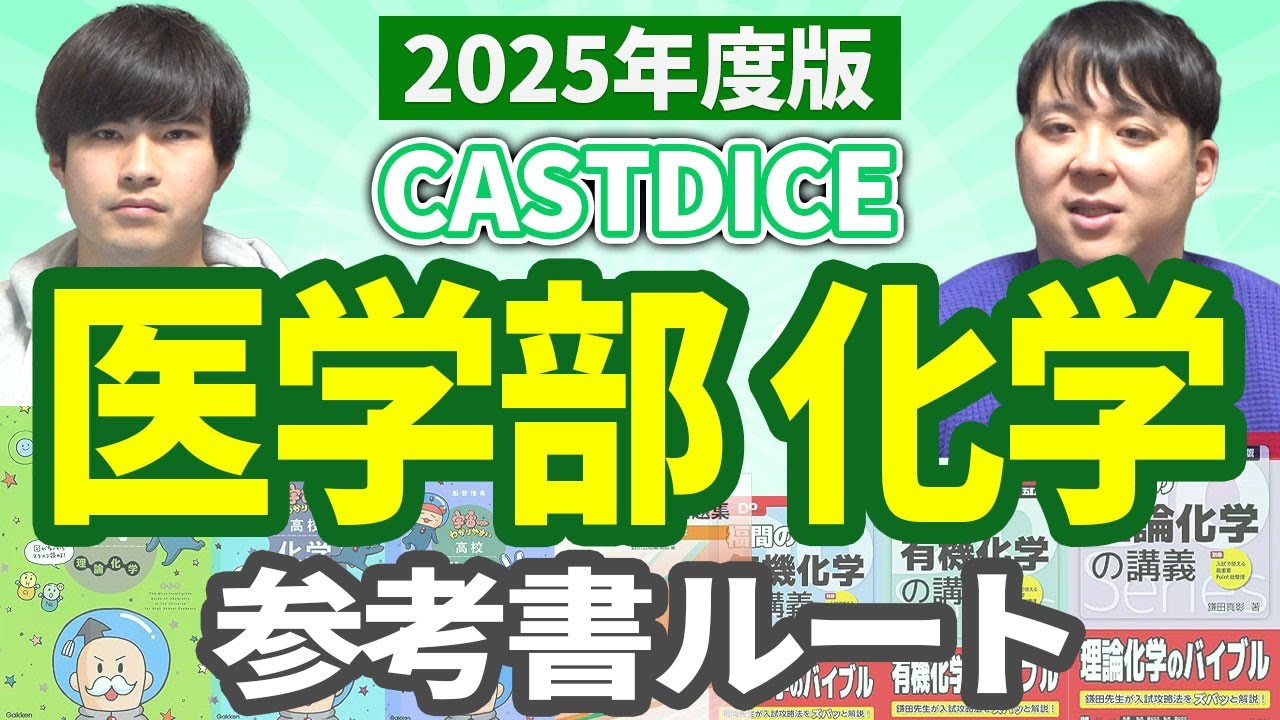 2025年度版 CASTDICE医学部化学参考書ルート