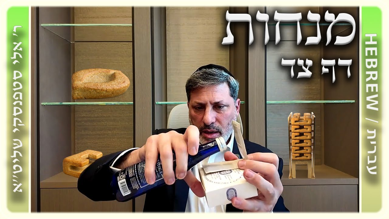 מרכז דף יומי - מנחות דף צד. - ר' אלי סטפנסקי שליט