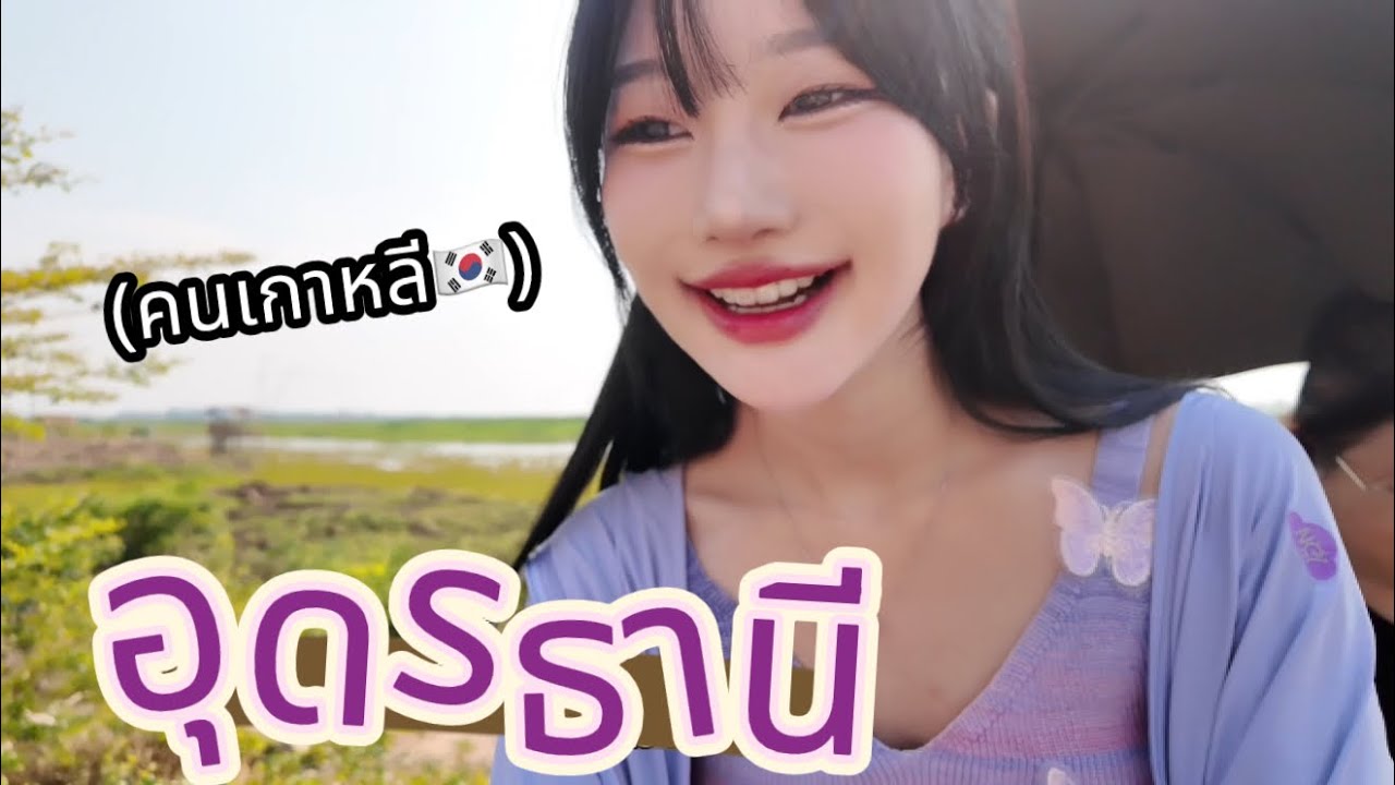 คนเกาหลี ไป อุดรธานี (ครั้งแรก)  ep.1 