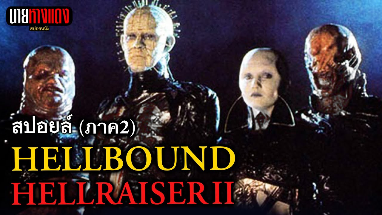 ความสุขชั่วนิรันดร์..จากนรก Hellraiser ภาค 2 | สปอยหนัง | นายหางแดง EP83