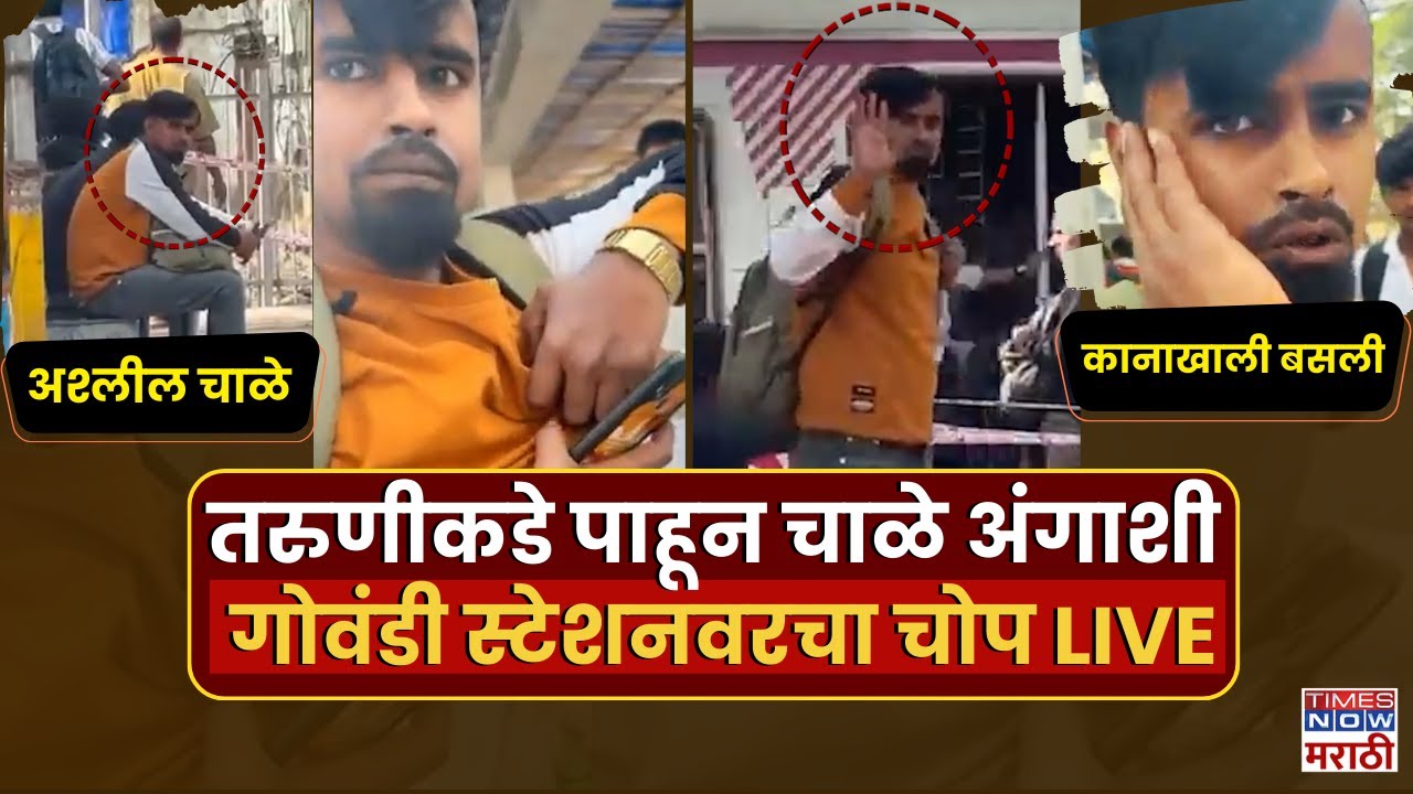 Mumbai Viral Video: गोवंडी स्टेशनवर तरुणाचे अश्लील हावभाव, तरुणीने घडवली चांगलीच अद्दल | Crime News
