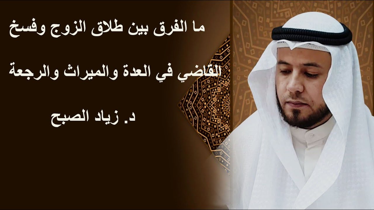 الفرق بين الطلاق والفسخ