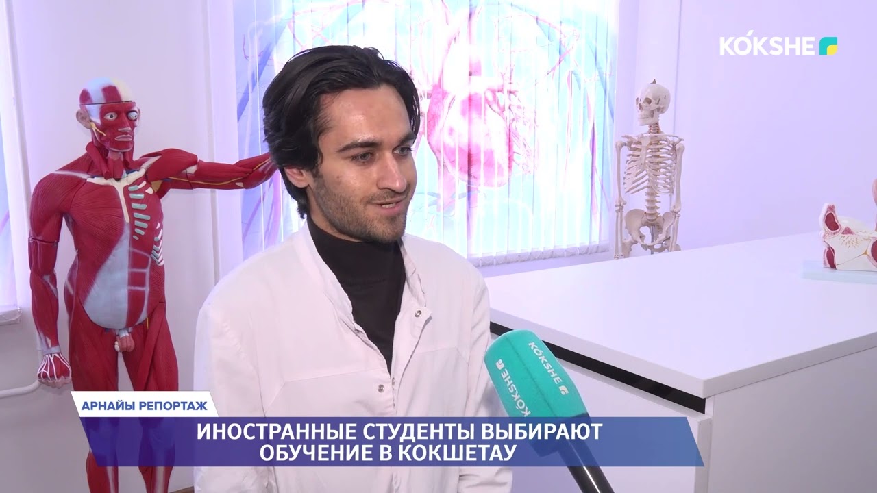АРНАЙЫ РЕПОРТАЖ | Иностранные студенты выбирают обучение в Кокшетау - 11.03.2026