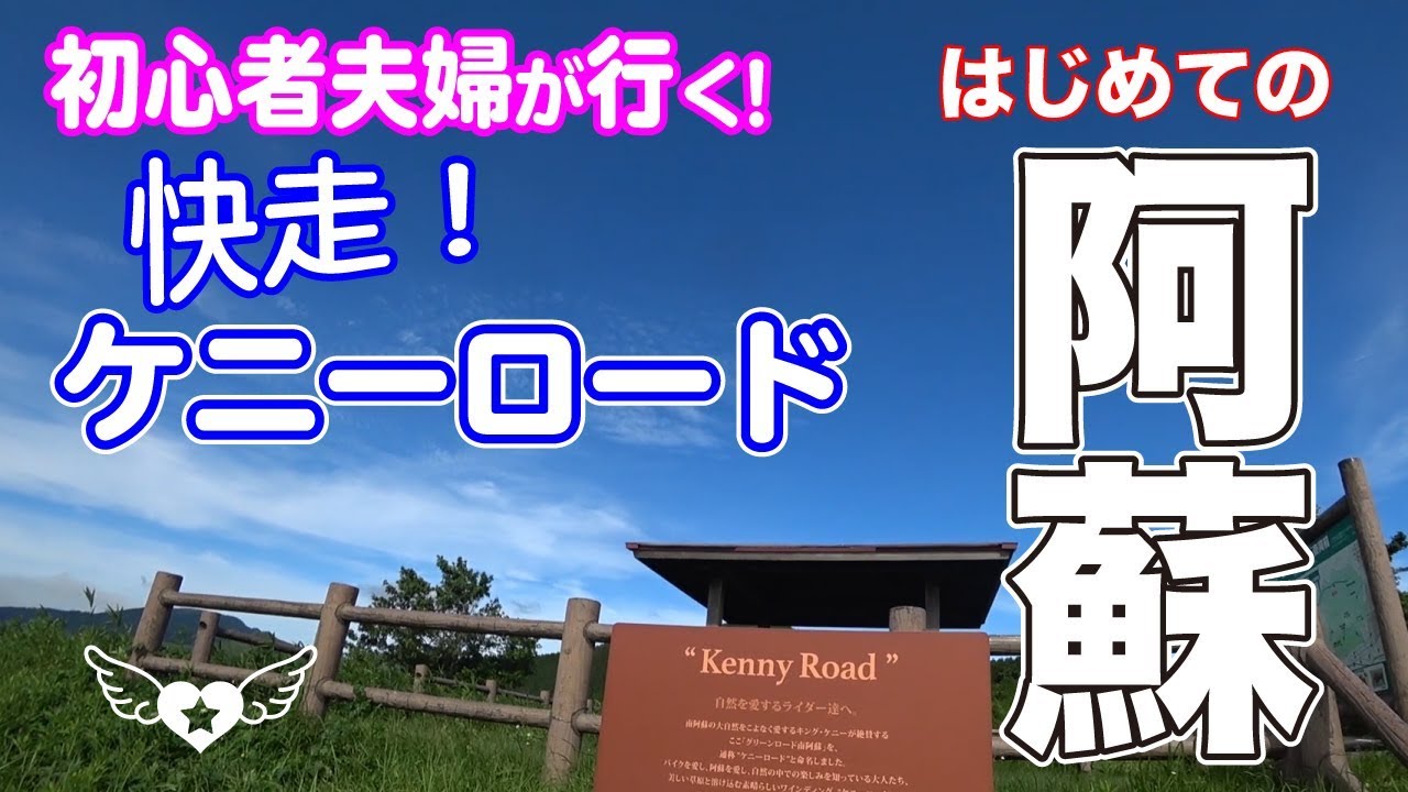 初心者夫婦が行く！# 41　はじめての阿蘇その1　ラピュタの道閉鎖中　ケニーロード快走[ドラッグスター400][レブル250]