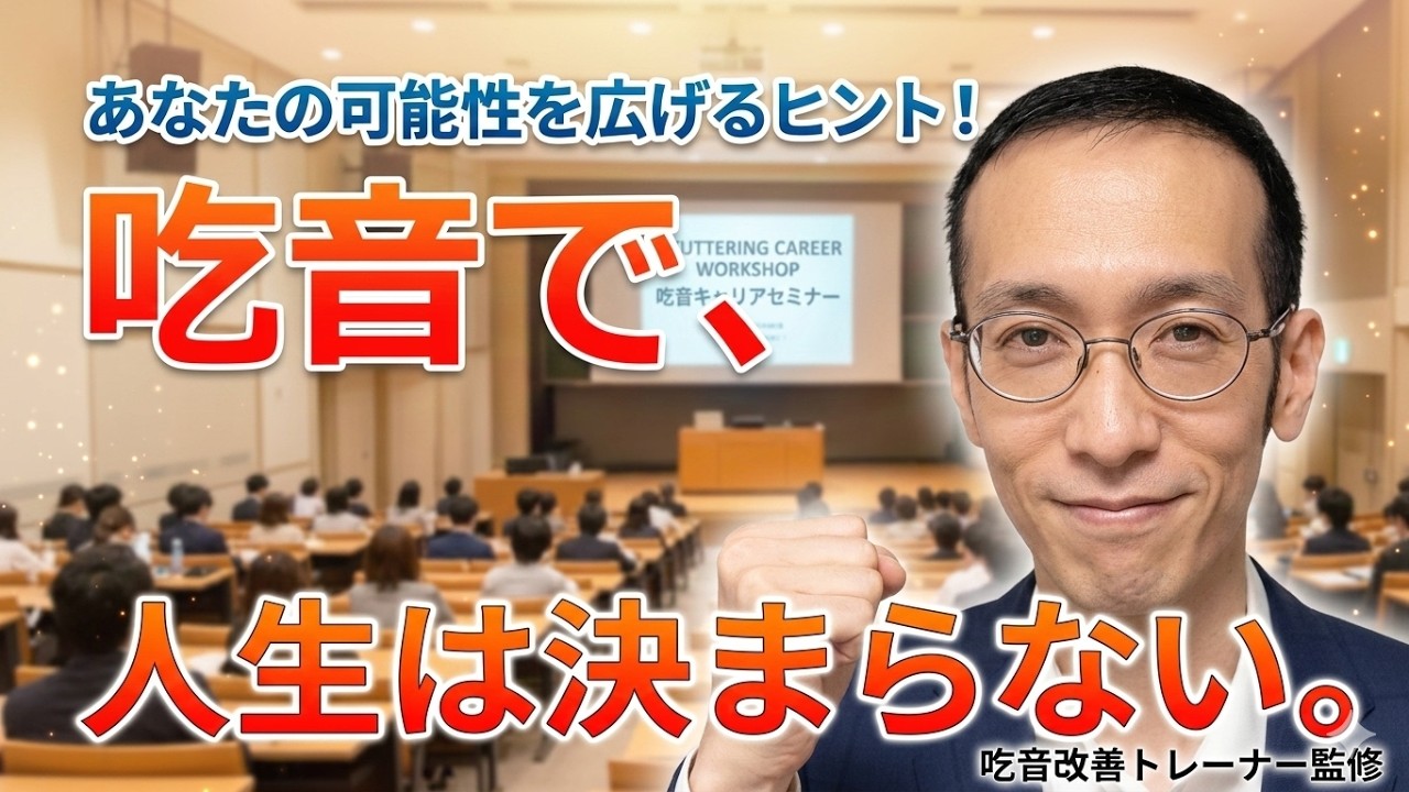 吃音で、人生は決まらない