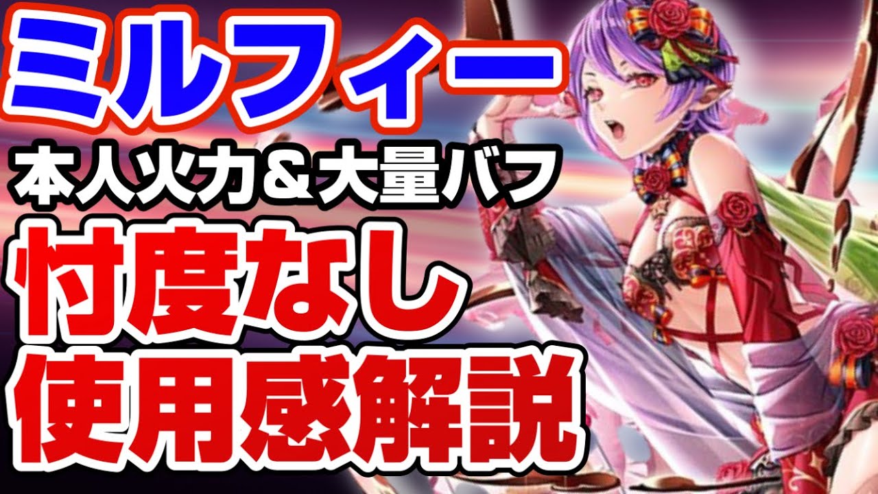【ロマサガRS】忖度なし！ミルフィー雷編成使ってみた解説【ロマンシングサガリユニバース】