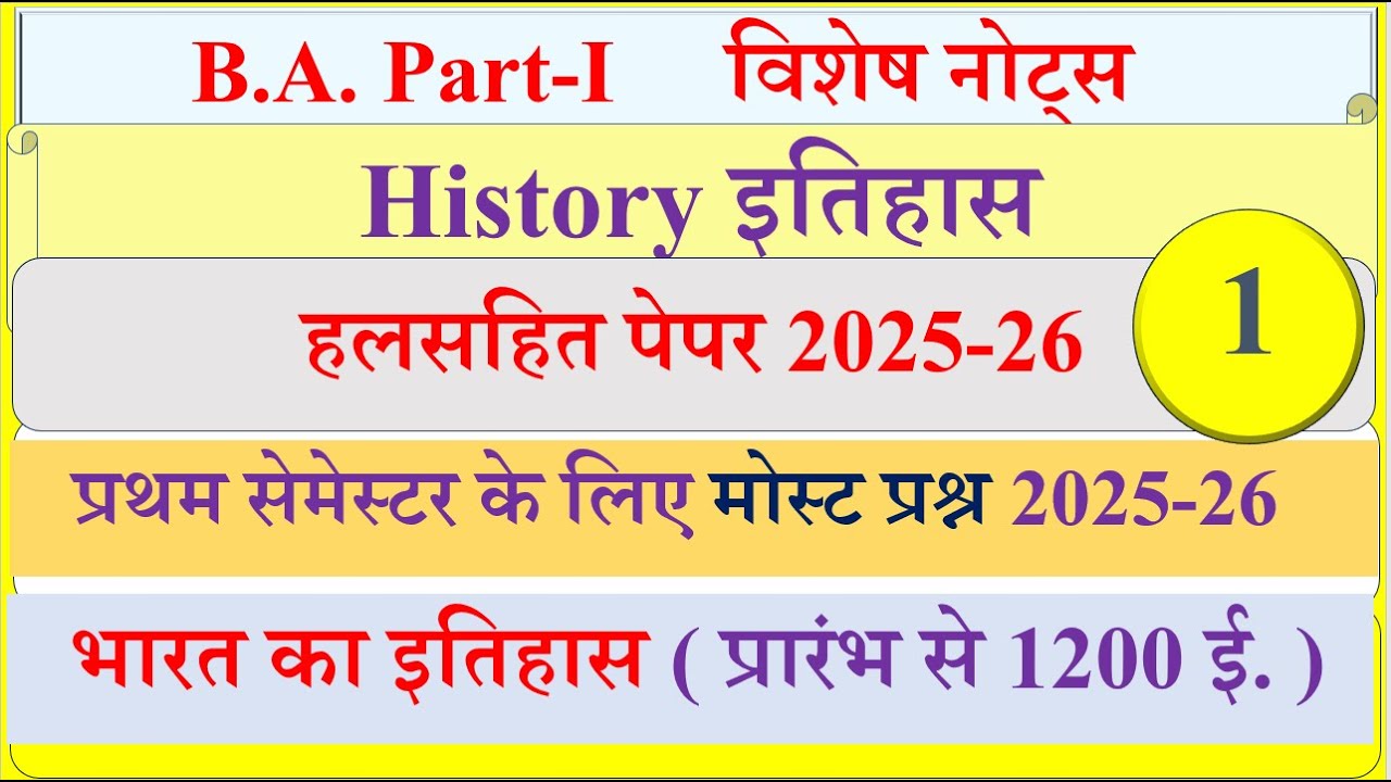 BA 1st year History solved paper | BA 1st semester History paper 2025 | History most Questions 2025