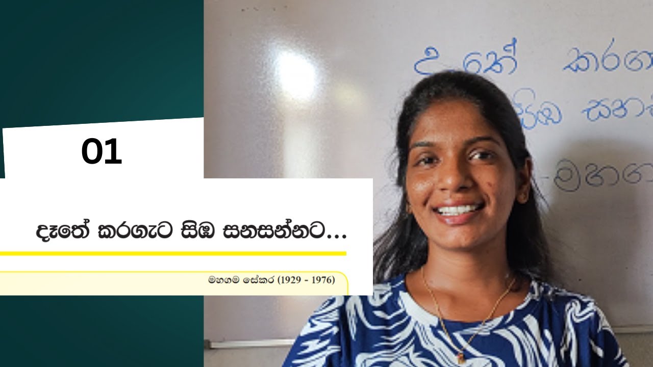 දෑෙත් කරගැට සිඹ සනසන්නට - 15 පාඩම O/L සිංහල