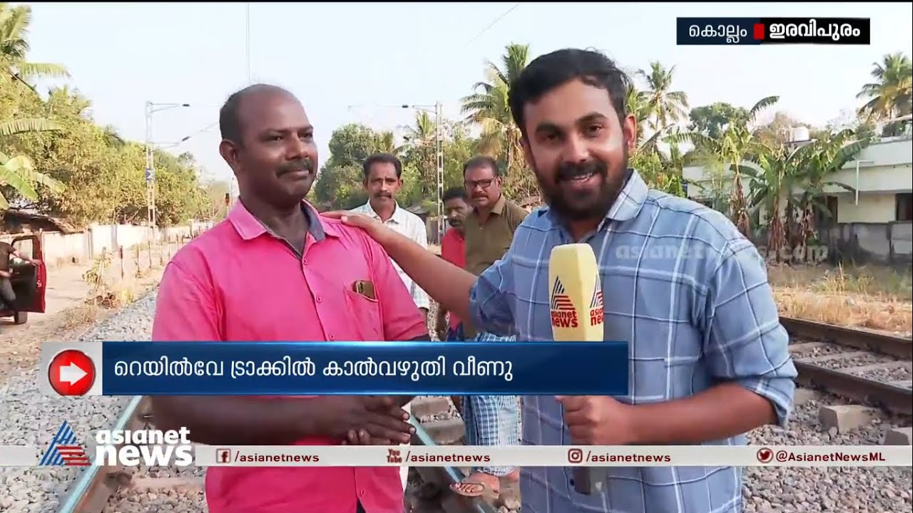 'ഒന്നും നോക്കിയില്ല ഇറങ്ങി ഓടി രക്ഷപ്പെടുത്തി' | Railway Track Accident Kollam