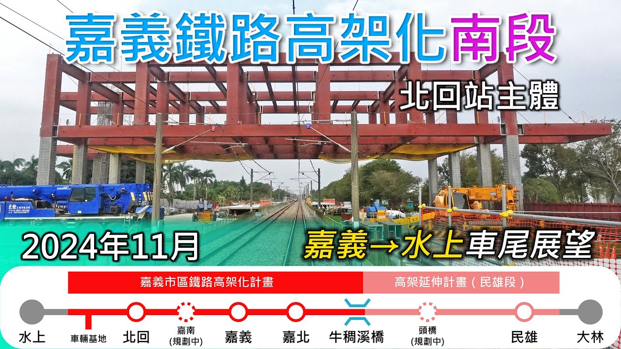 2024年11月 | 台鐵嘉義鐵路高架化工程進度(南段)| 嘉義=水上 南下莒光號車尾展望