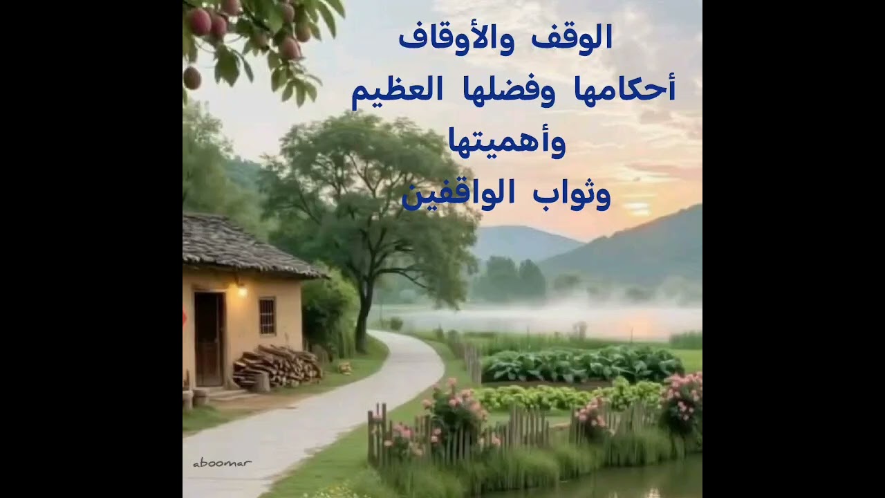 الوقف والأوقاف.. أحكامها وفضلها العظيم وثواب الواقفين. أبو عمر عبد العزيز سعيد بن غائب 