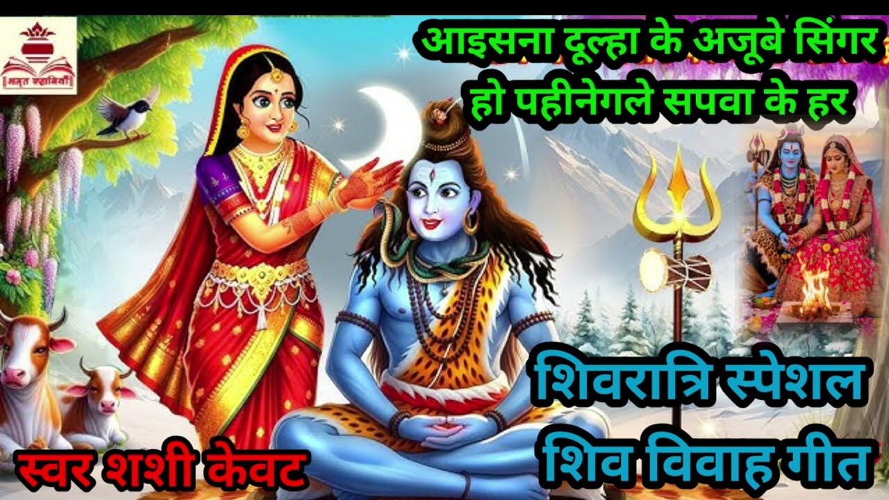 #महाशिवरात्रि🙏 परम #पूज्य शिव जी 🌿का #विवाह गीत एक बार जरूर सुने🥁