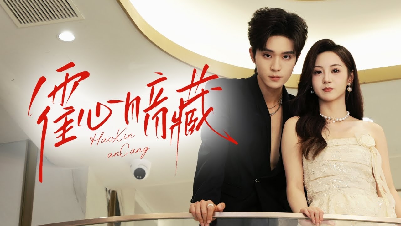🔥新劇《霍心暗藏》🔥 失踪未婚夫失忆带新妻归来💔 黎愫怒嫁小叔子霍悬野💍 本以为合作报复🤝 却不知是他暗恋成真多年的局！#新劇 #甜寵 #大陸劇 #短劇 #戀愛 #甜寵 #總裁 #霸道總裁 #先婚後愛