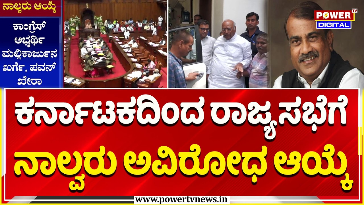 Karnataka Rajya Sabha Election: ಕರ್ನಾಟಕದಿಂದ ರಾಜ್ಯಸಭೆಗೆ ನಾಲ್ವರು ಅವಿರೋಧ ಆಯ್ಕೆ | Kharge, Pawan Khera