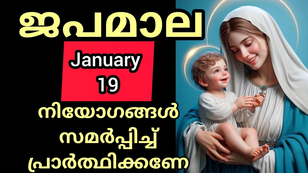Japamala ജപമാല January 19 Monday Joyful Mysteries സന്തോഷത്തിന്റെ ദിവ്യ രഹസ്യങ്ങൾ #Japamala #rosar