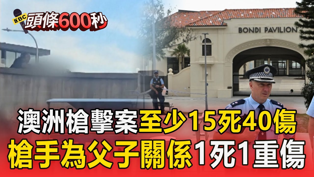 澳洲海灘槍擊案「最新畫面曝」至少15死40傷！「槍手為父子關係」1死1重傷【頭條600秒】