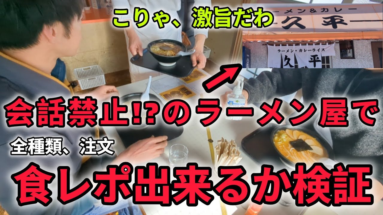 [黙食]必須!?のラーメン屋で食レポしたらどうなるのか、久平食堂さんで全種類注文して検証!!