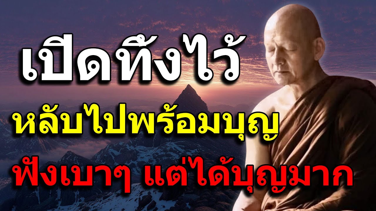 ฟังธรรมะ ก่อนนอน หลับไปพ้อมบุญ ฟังเบา ๆ แต่ได้บุญมาก #นอนหลับสบาย #หลับอย่างสงบ #ผ่อนคลายอารมณ์