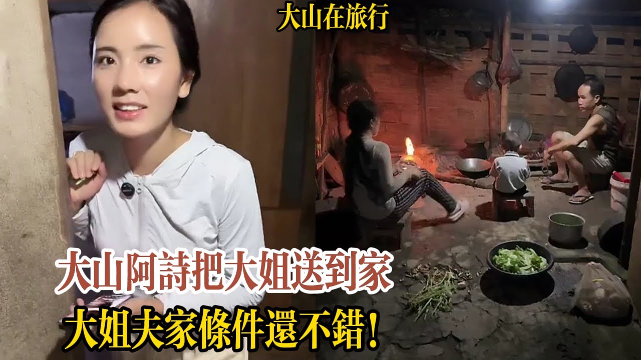 【大山在旅行】大山阿詩把大姐送到家，大姐夫家條件還不錯！