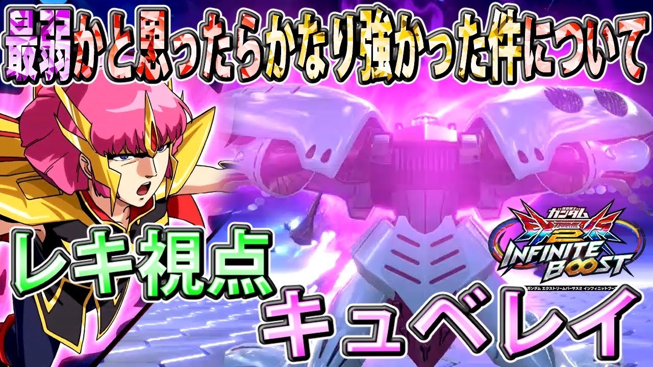 【イニブ】コスト変更されて魔改造されたキュベレイ視点【レキ】