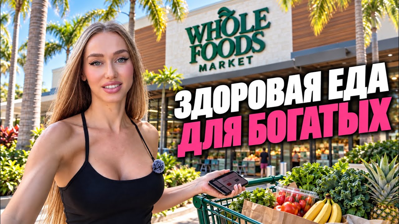 Вся еда в США пластиковая? Закупка в Whole Foods