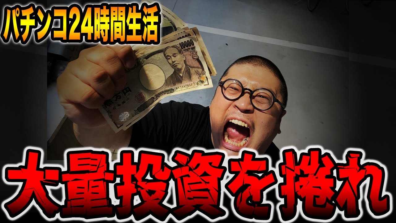 【パチンコだけで24時間生活＃14】大量投資を捲れ！！（食いしん坊散財/埼玉編）[パチンコ・パチスロ]