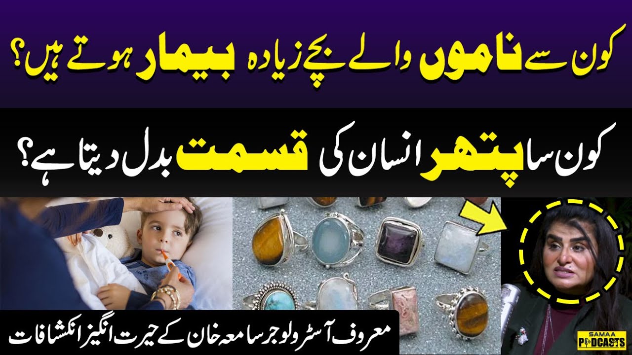 Konse Nam Wale Bache Ziada Bimar Hote Hain?| Konsa Stone Kismat Badal Deta Hai | Samiah Khan Podcast