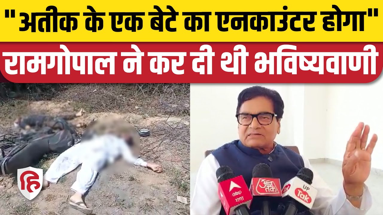 Atiq Ahmad Son Asad Ahmed Encounter Video: Ram Gopal Yadav ने पहले ही की थी भविष्यवाणी | Umesh Pal