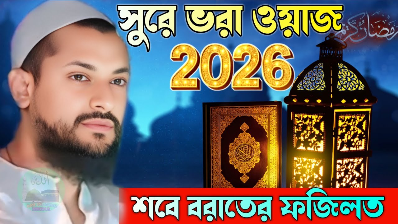 Pirjada junaid Siddiqui new jolsha | সুরে ভরা ওয়াজ 2026 শবে বরাতের ফজিলত #new_bangla_waz #banglawaz