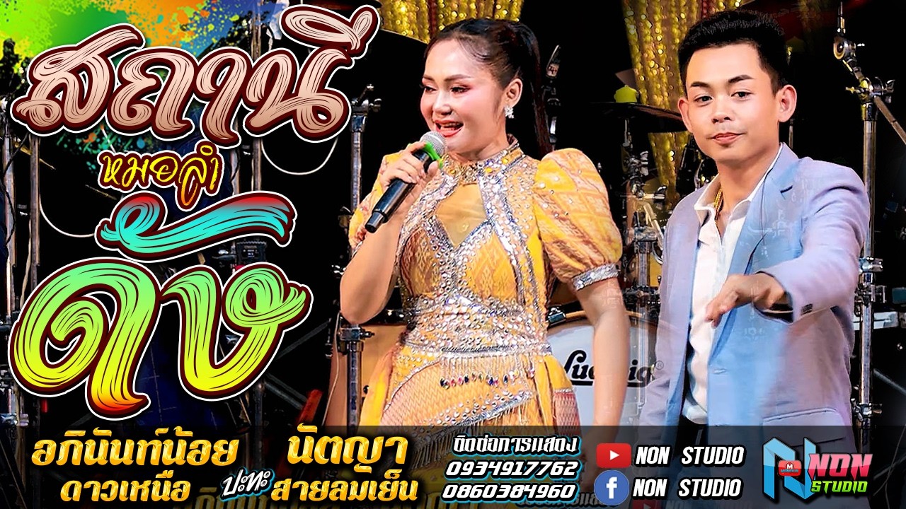 สถานีหมอลำดัง ฟังม่วน # อภินันท์น้อย ดาวเหนิอ x นัตญา สายลมเย็น