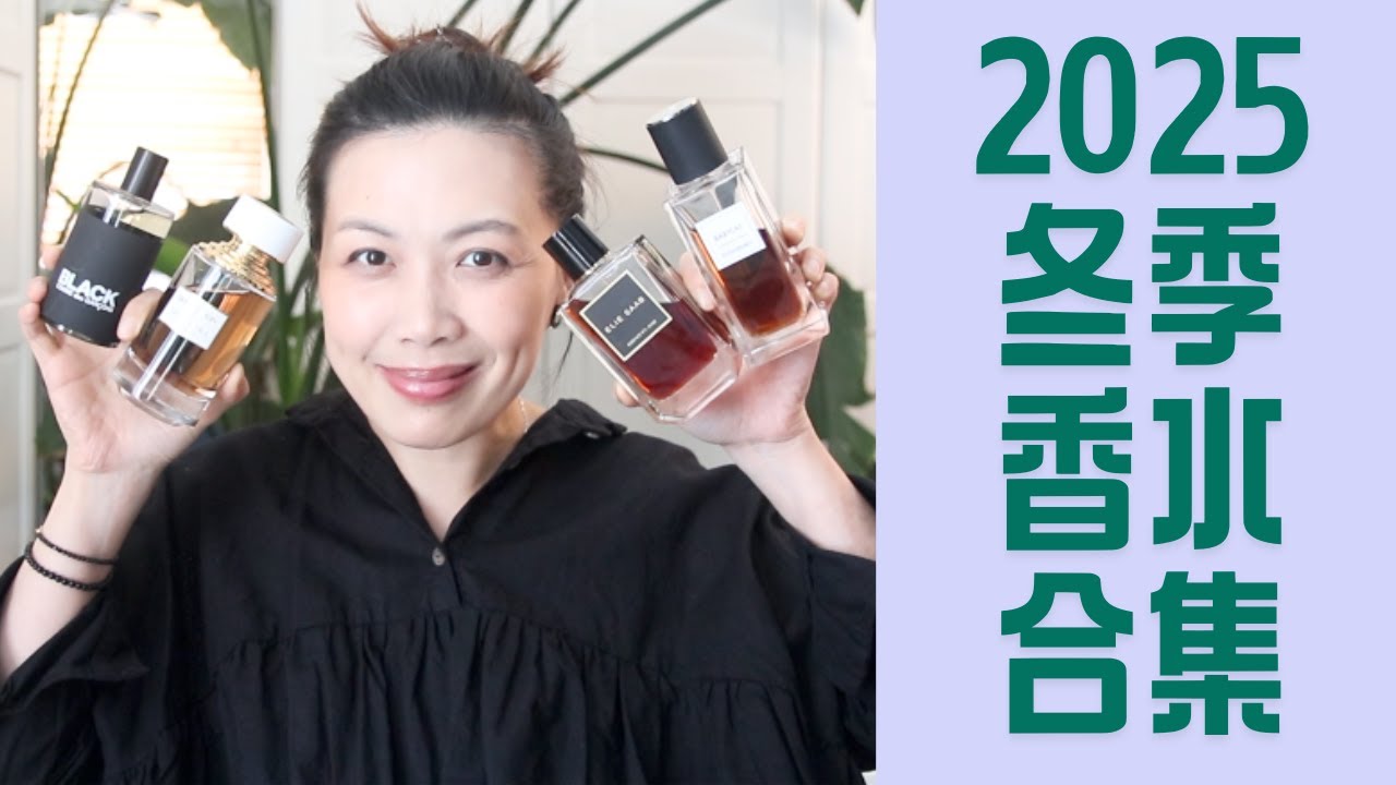 Top10冬季香水和集 Top Winter fragrances 2025
