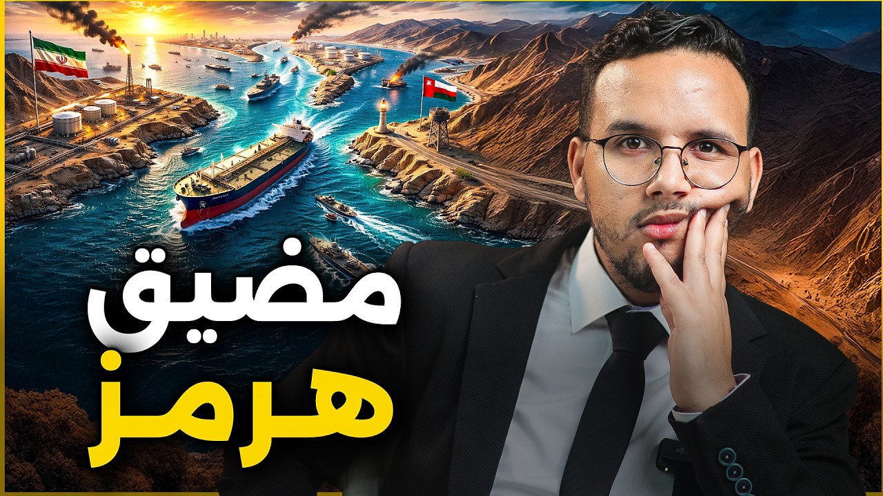 مضيق هرمز.. أخطر ممر بحري في العالم: ماذا لو أغلقته إيران؟