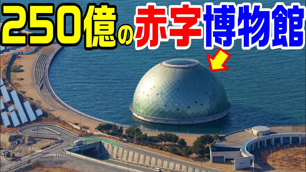 13年で閉鎖【250億円の廃博物館】　なにわの海の時空館