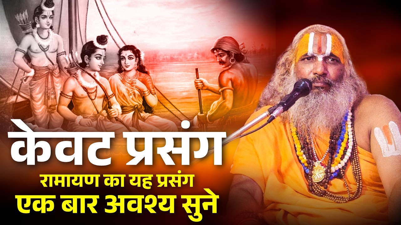 केवट प्रसंग रामायण का यह प्रसंग एक बार अवश्य सुनें || Jagadguru Hariprapannacharya Ji Kevat Prasang