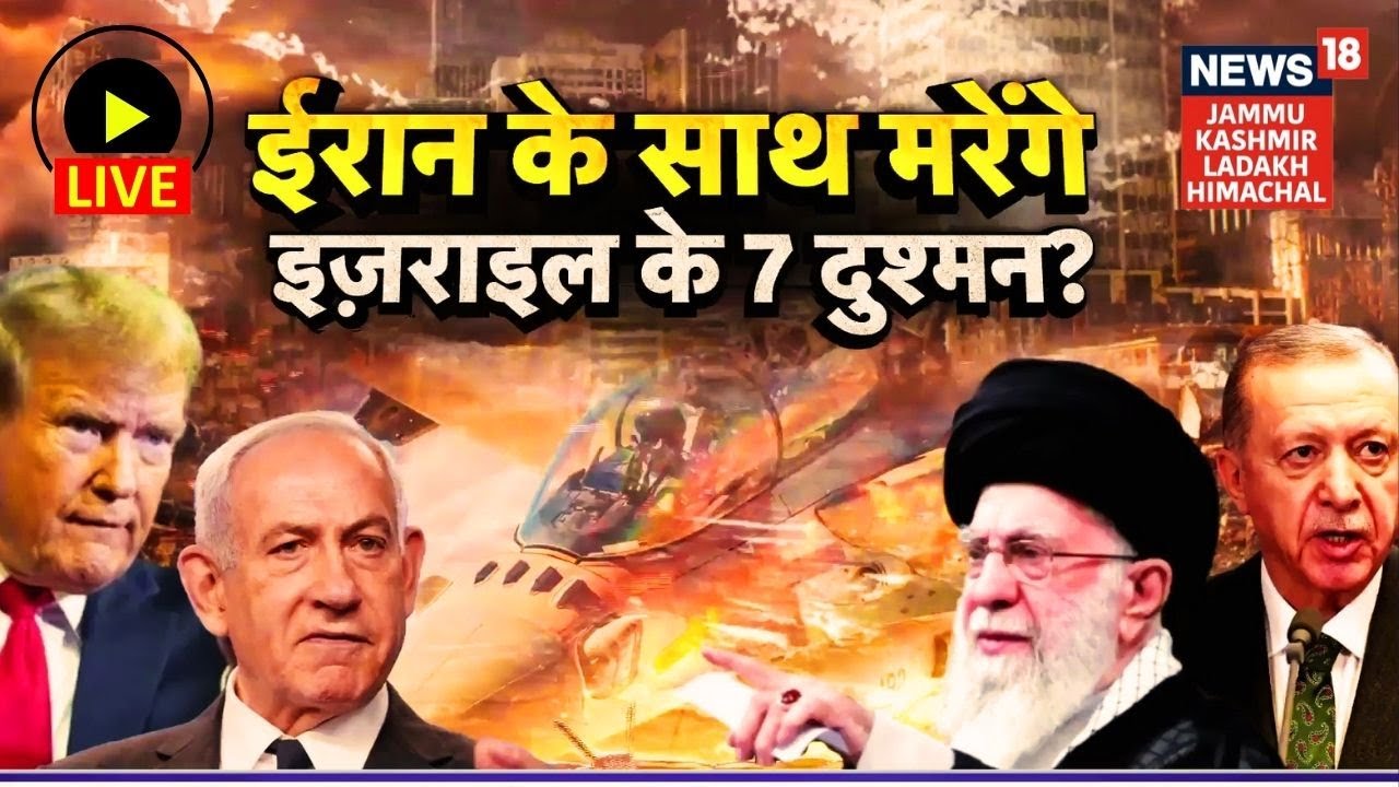 Middle East War Live|Iran के साथ मरेंगे Israel के 7 दुश्मन?|Khamenei|Netanyahu|Trump|Iran vs US|N18G