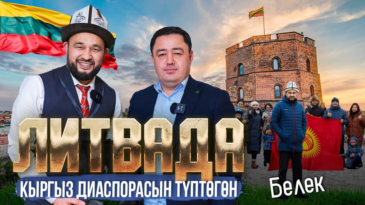 ЛИТВАДА КЫРГЫЗ ДИАСПОРАСЫН ТҮПТӨГӨН БЕЛЕК | ЛИТВАДАГЫ МЕКЕНДЕШТЕР | ДООР ЛАЙФ МЕДИА