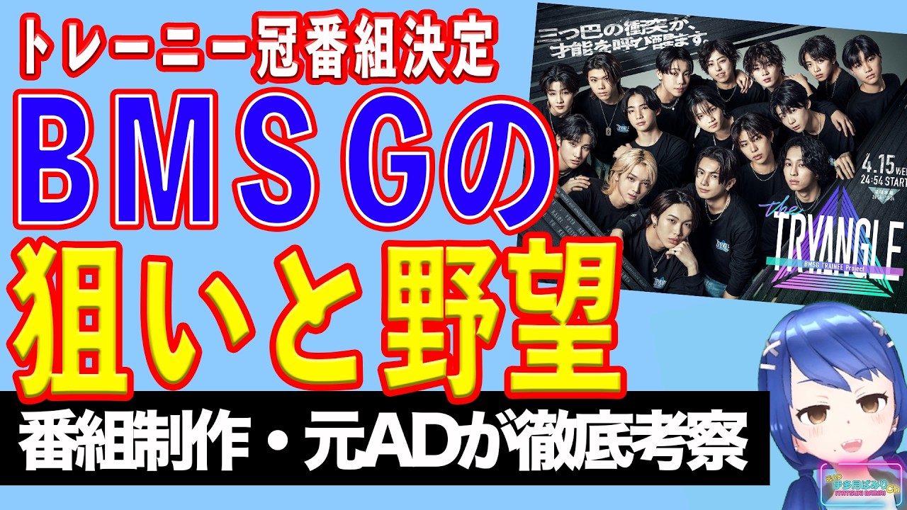 BMSGの野望！ トレーニー、地上波初レギュラー冠番組決定【テレビ番組制作・元ＡＤが考察】