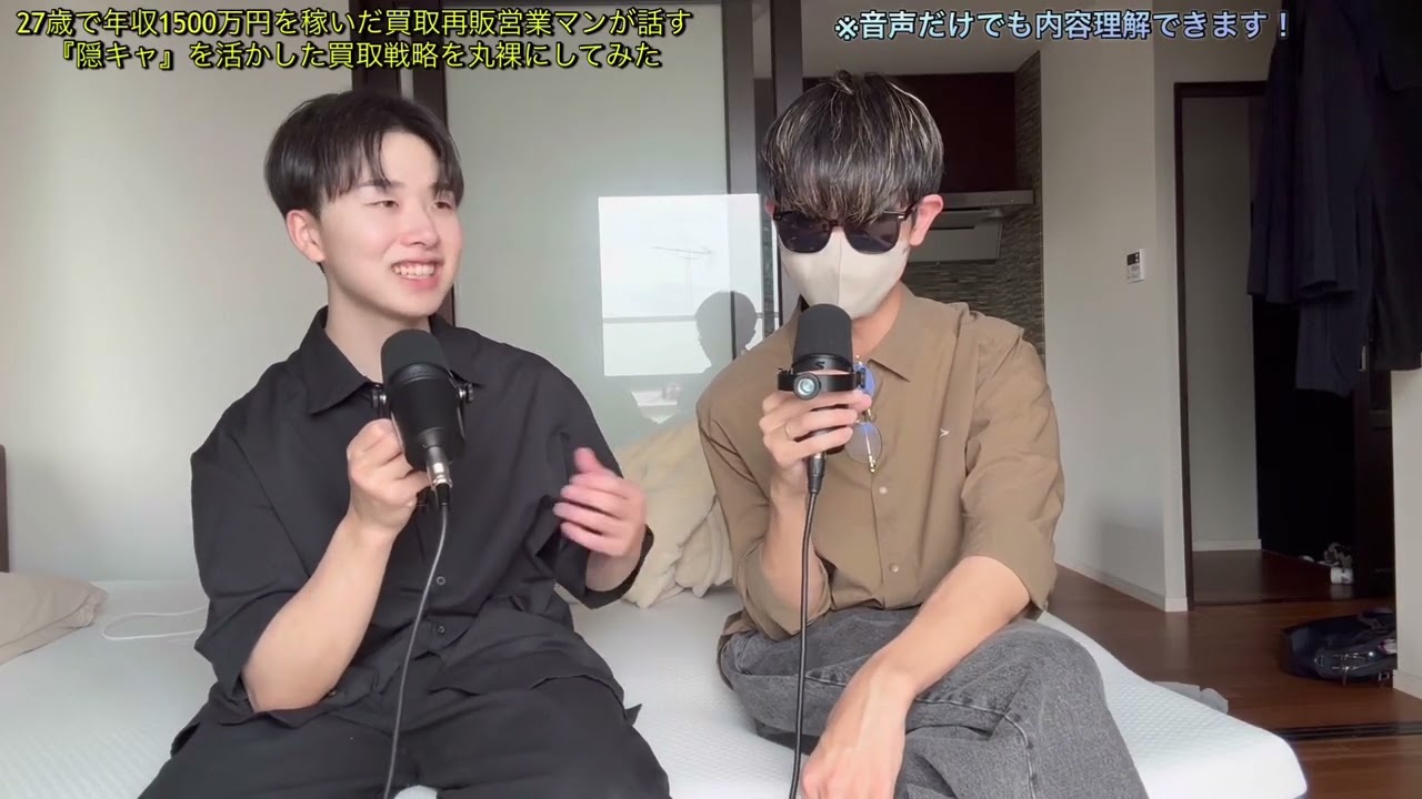 限定動画⑥『27歳で年収1500万円を稼いだ買取再販営業マンが話す「隠キャ」を活かした買取戦略を丸裸にしてみた』