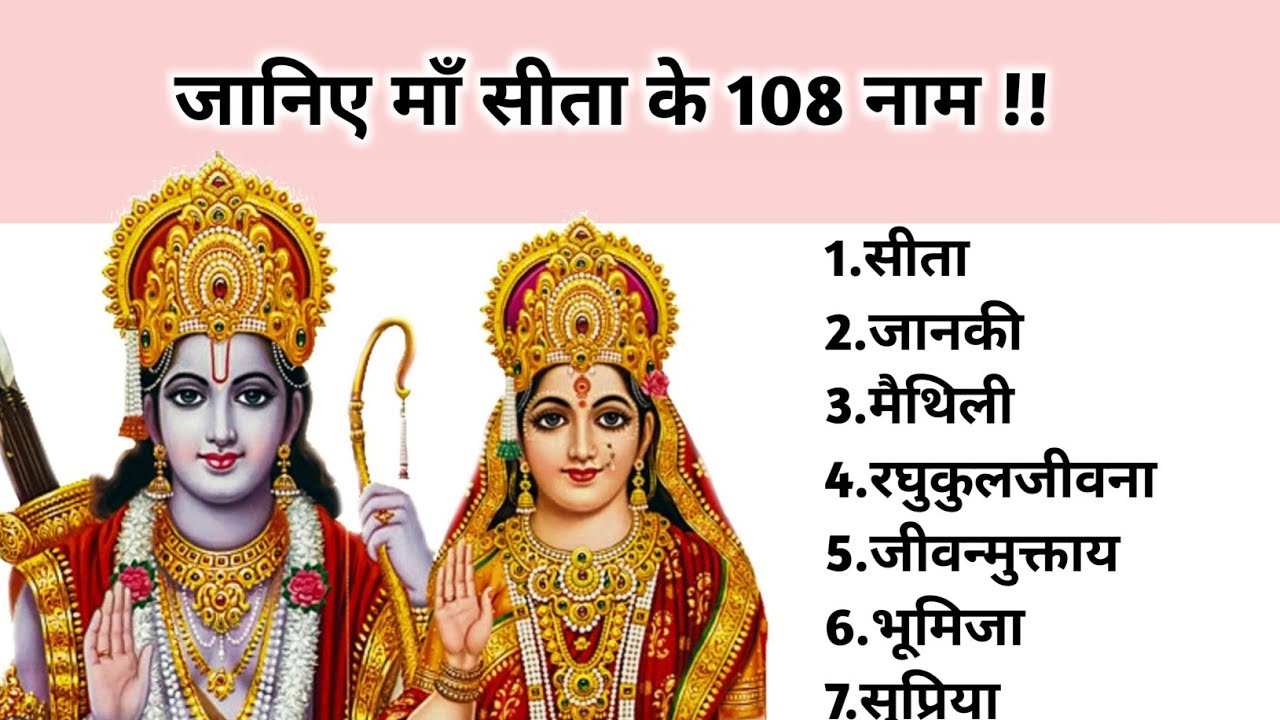 जानिए माँ सीता के 108 नाम !! Know the 108 names of Maa Sita !!
