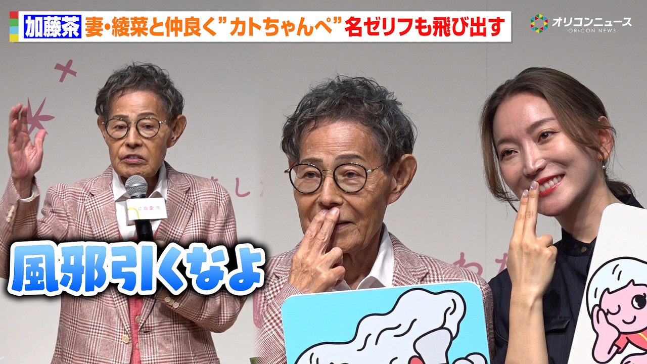 加藤茶、妻・綾菜と“カトちゃんぺ”披露　ドリフの名ゼリフに会場大興奮！　『元気に生きていく！加藤家 笑顔の秘訣』