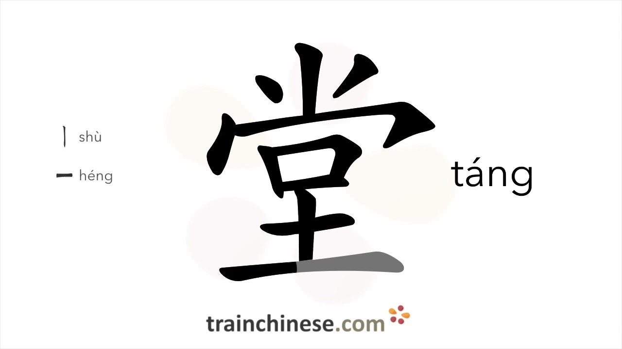 Как пишется 堂 (táng) – зал — порядок черт, ключ, примеры и произношение