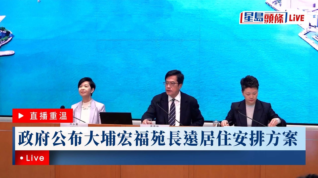 星島頭條LIVE｜政府公布大埔宏福苑長遠居住安排方案｜星島頭條新聞｜大埔｜宏福苑｜長遠安置｜居住｜方案｜黃偉綸