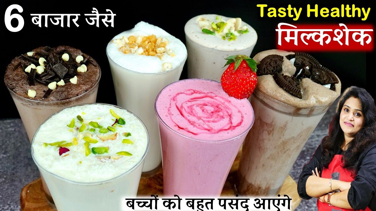 बाजार जाकर मिल्कशेक कई बार पीए होंगे 1बार मेरा तरीका देखलेंगे हमेशा घरपर बनएंगे | 6 MilkShake Recipe