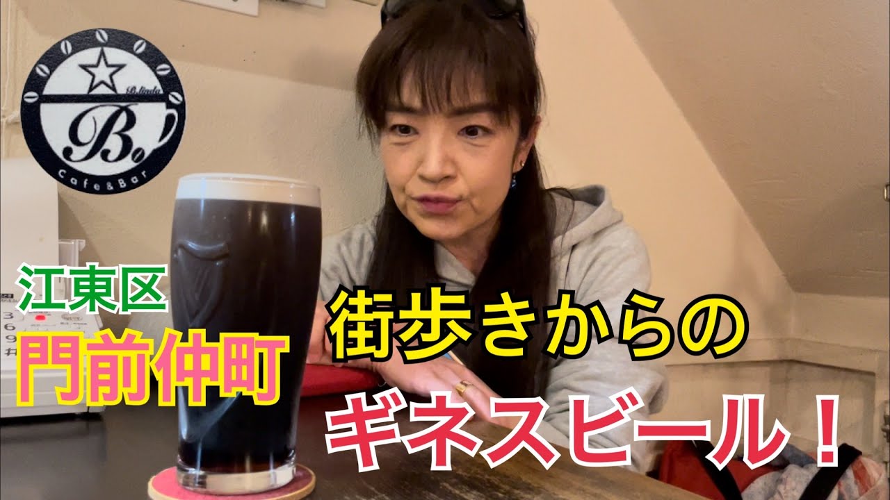 【東京 門前仲町】泡がまろやか！cafe&Bar「ビリンダ」さんでギネスビールを飲んできました！