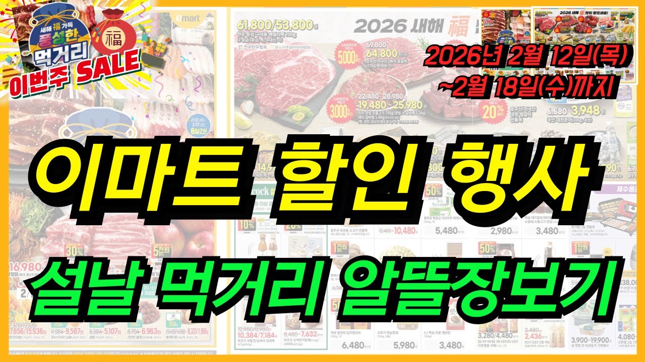 [이마트] 다가오는 설날 명절음식 장보기 필수입니다! 18일까지 행사 할인 세일 상품들 알뜰하게 챙겨보세요~