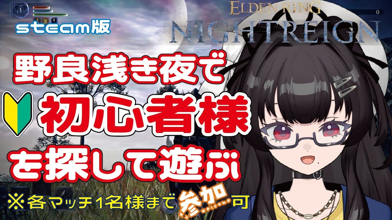【ナイトレイン/参加型】570人目の登録者様を求めて野良浅き夜(*'▽') steam版【NIGHTREIGN】