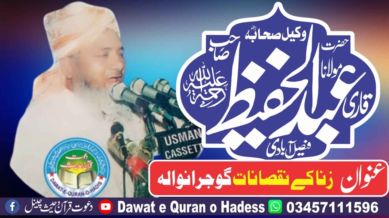 Zina Ke Nuqsanat gujranwala l Qari Abdul Hafeez Faisalabadi Rahimaullah l asghar yazdani