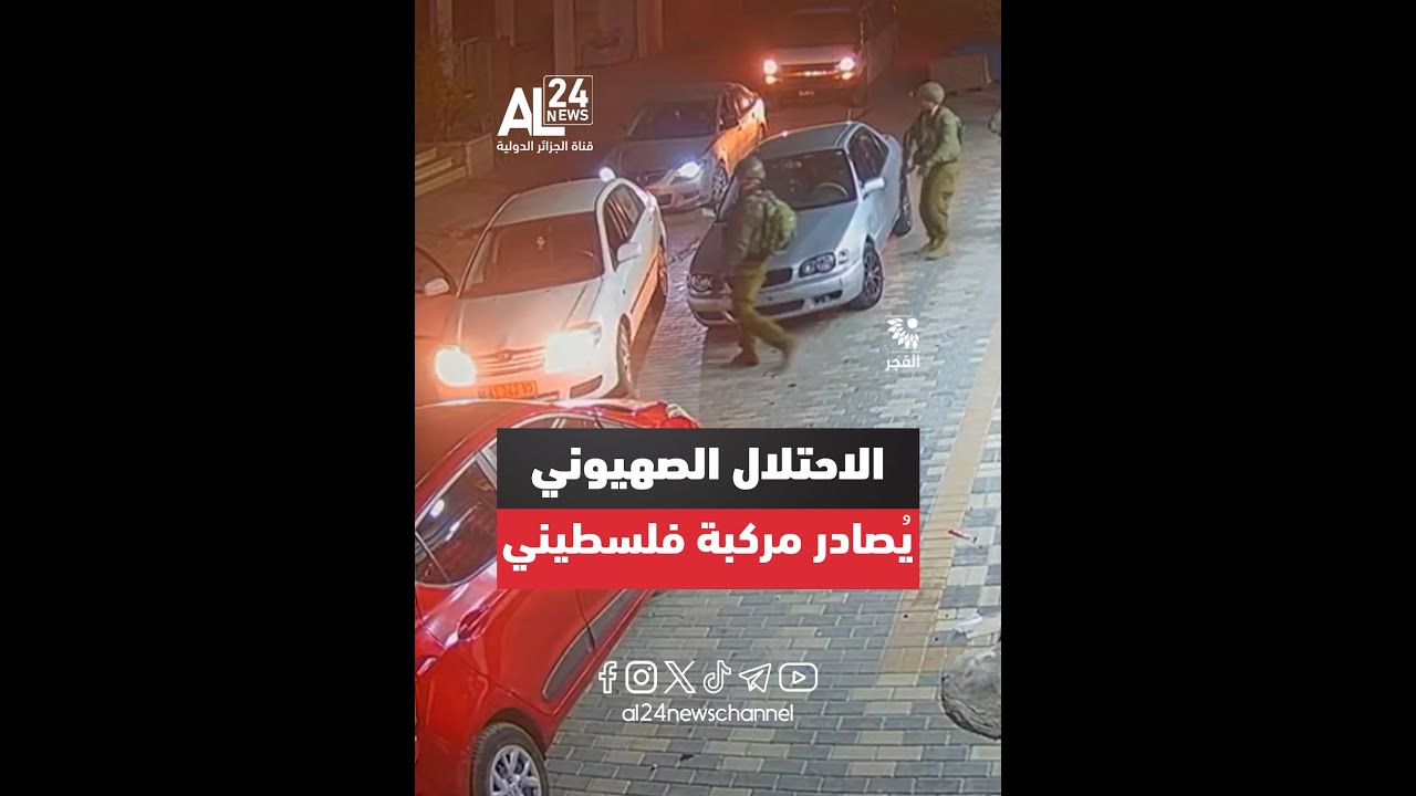متداول | قوات الاحتلال الصهــ@ــيو..ني تُصادر مركبة فلســـطيني خلال اقتحام 