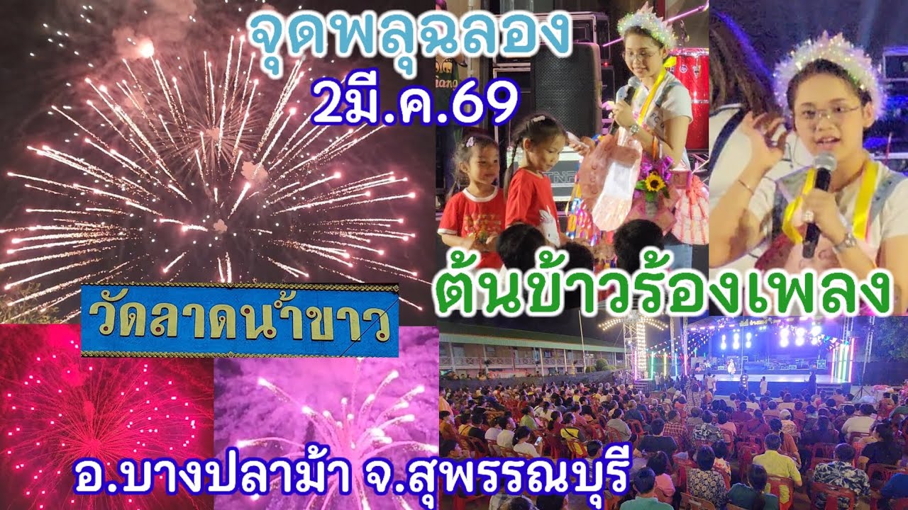 2มีนาคม69 งานทึ่1 ต้นข้าวขึ้นร้องเพลง2ทุ่ม วัดลาดน้ำขาว อ.บางปลาม้า จ.สุพรรณบุรี