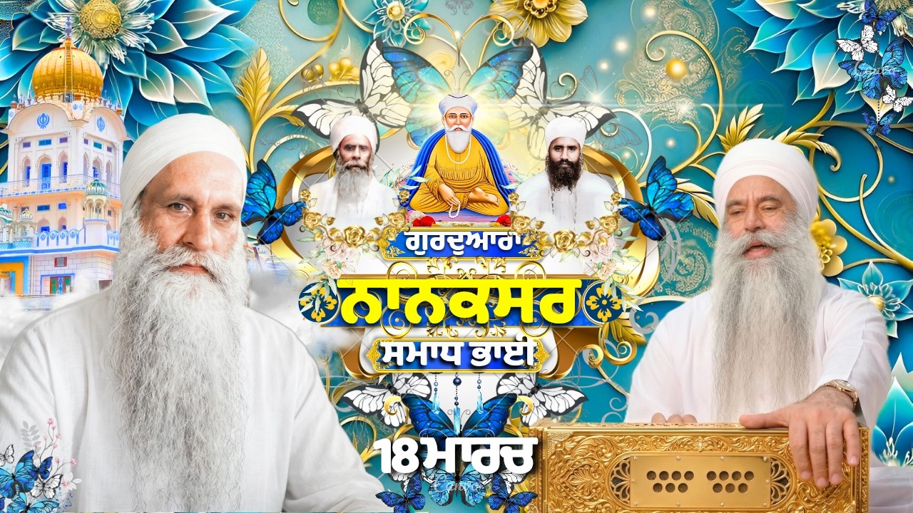 🔴LIVE 18.03.26 ਗੁਰਦੁਆਰਾ ਨਾਨਕਸਰ ਸਮਾਧ ਭਾਈ Gurdwara Nanaksar Samadh Bhai Live Gurbani Kirtan#nanaksar